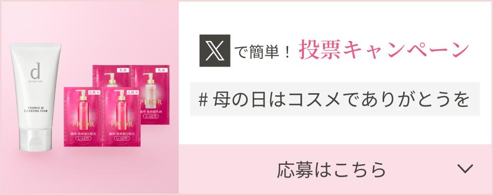 Xで簡単！投票キャンペーン #母の日はコスメでありがとうを 応募はこちら