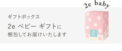 ギフトボックス2e ベビーギフトに梱包してお届けいたします