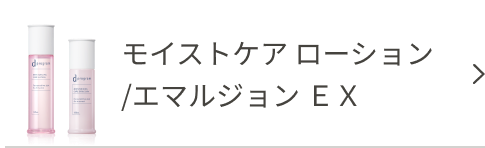 モイストケア ローション/エマルジョン ＥＸ