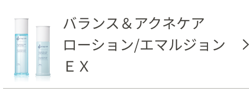 バランス＆アクネケア ローション/エマルジョン ＥＸ