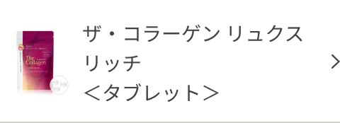 ザ・コラーゲン リュクスリッチ ＜タブレット＞