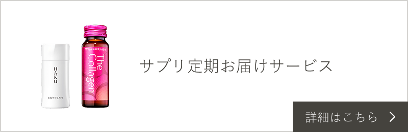 サプリ 定期お届けサービス 詳細はこちら