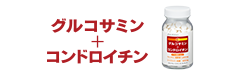 グルコサミン＋コンドロイチン