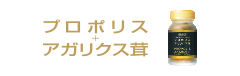 プロポリス＋アガリクス茸