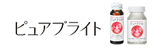 ピュアブライト