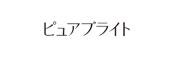 ピュアブライト