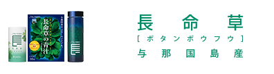 長命草
