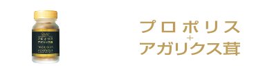 プロポリス＋アガリクス茸