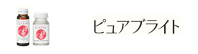 ピュアブライト