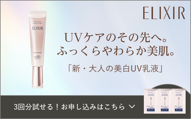 ELIXIR UVケアのその先へ。ふっくらやわらか美肌。「新・大人の美白UV乳液」3回分試せる！お申し込みはこちら