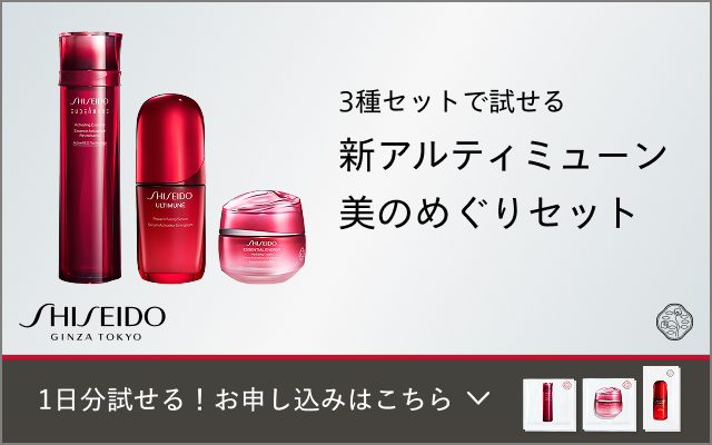 SHISEIDO 3種セットで試せる 新アルティミューン 美のめぐりセット 1日分試せる！お申し込みはこちら