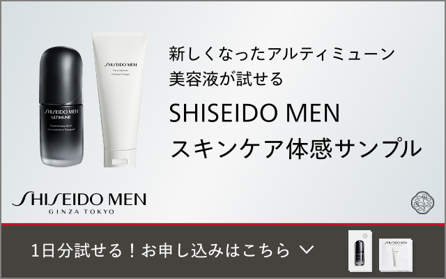新しくなったアルティミューン 美容液が試せる SHISEIDO MEN スキンケア体感サンプル 1日分試せる！お申し込みはこちら