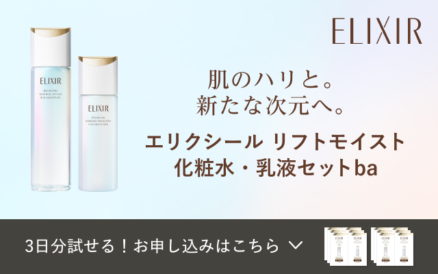 肌のハリと。新たな次元へ。エリクシール リフトモイスト化粧水・乳液セットba 3日分試せる！お申し込みはこちら