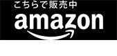 amazonで購入する