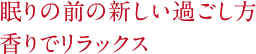 おススメの使い方：眠りの前の新しい過ごし方、香りでリラックス