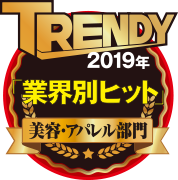 TRENDY2019業界別ヒット