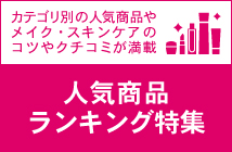 人気商品ランキング特集