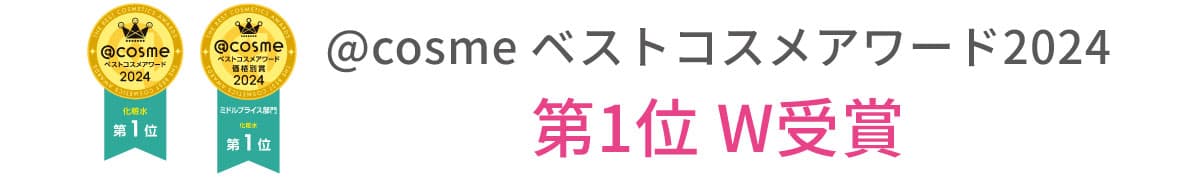 @cosme ベストコスメアワード2024 第1位 W受賞